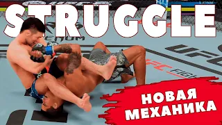 НОВАЯ МЕХАНИКА в UFC 5 - СТРАГГЛ (STRUGGLE) | 10 минут и ты МАСТЕР БОРЬБЫ!