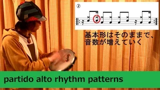 【パンデイロ/pandeiro⑧】パルチードアルト リズムパターンいろいろ(partido alto rhythm patterns)