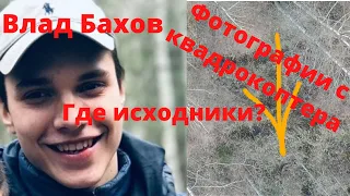 Влад Бахов. Что скрывают поисковики? Фотографии с квадрокоптера - фотошоп.