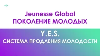 Краткий обзор системы Y.E.S. компании Jeunesse Global