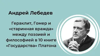 А.В. Лебедев «Гераклит, Гомер и "старинная вражда" между поэзией и философией...» (18.06.2021