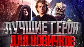 BATTLEFRONT 2: ЛУЧШИЕ ГЕРОИ ДЛЯ НОВИЧКОВ | ТОП 7 ГЕРОЕВ