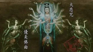 【純正來自佛的音樂】- 綠度母心咒 平和、寜靜、安祥、圓滿 - The Guan Yin Mantra - 纯正的佛教音乐 - 大悲咒