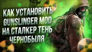 КАК УСТАНОВИТЬ GUNSLINGER MOD ДЛЯ СТАЛКЕР ТЕНЬ ЧЕРНОБЫЛЯ