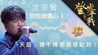 中年好聲音2｜登峯之戰｜沈宗賢 決戰歌曲《別怕我傷心》慢歌比拼｜中2決賽｜音樂｜歌唱比賽｜音樂節目｜TVB Variety