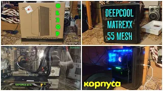 Обзор корпуса DeepCool Matrexx 55 Mesh | ДЁШЕВО И ИДЕАЛЬНО ДЛЯ NZXT KRAKEN X72 и AMD FX-9590!