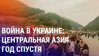 Год войны в Украине: влияние на Центральную Азию и весь мир | АЗИЯ