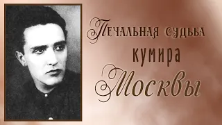 Печальная судьба кумира. Дмитрий Дорлиак.