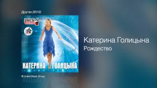 Катерина Голицына - Рождество - Другая /2012/