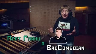 [БэдМнение] Пётр Гланц о BadComedian