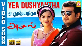 Yea Dushyantha - HD Video Song | ஏ துஷ்யந்தா | Aasal | Ajith | Bhavana | Bharadwaj | Ayngaran