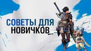 Monster Hunter Rise – советы новичкам/Гайд для начинающих в Monster Hunter Rise (Краткий гайд)