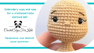 Оформление лица вязаной куклы русалочки / Embroidery eyes and nose for a crocheted mermaid doll