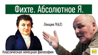 62. Иоганн Готлиб Фихте. Абсолютное Я