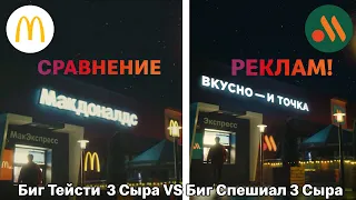 РЕКЛАМА МАКДОНАЛДС БИГ ТЕЙСТИ 3 СЫРА VS РЕКЛАМА ВКУСНО И ТОЧКА БИГ СПЕШИАЛ 3 СЫРА! ОНИ УКРАЛИ!