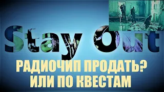 ⭐Stay Out ⭐Сталкер-Онлайн 👍  Радиочип продать ???  Или по квесту ?