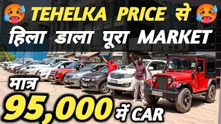 TEHELKA PRICE से हिला डाला पूरा MARKET 🔥 | 95,000 में CAR 🔥 | Cheapest Second hand Cars in Delhi