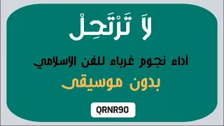 لا ترتحل - بدون موسيقى || أداء بلال الاحمد ونجوم غرباء للفن الاسلامي 🌱