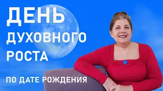 НУМЕРОЛОГИЯ ПО ДАТЕ РОЖДЕНИЯ. ДЕНЬ духовного роста и КОРРЕКЦИЯ СУДЬБЫ | ПРОГНОЗ | ЛЮДМИЛА САВИНА