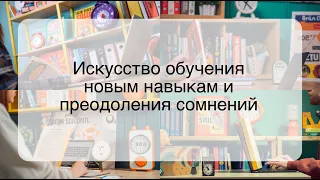 Искусство обучения новым навыкам и преодоления сомнений