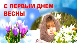 С ПЕРВЫМ ДНЕМ ВЕСНЫ!💕 Красивая музыкальная открытка. Шикарное поздравление с 1 марта!