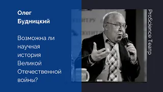 Олег Будницкий. Возможна ли научная история Великой Отечественной войны?