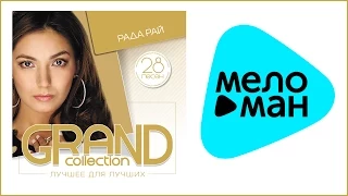 РАДА РАЙ - GRAND COLLECTION / RADA RAY