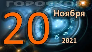 ГОРОСКОП НА СЕГОДНЯ 20 НОЯБРЯ 2021 ДЛЯ ВСЕХ ЗНАКОВ ЗОДИАКА