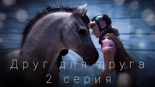 Сериал Schleich/друг для друга/2 серия