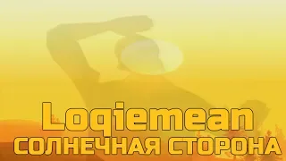 Loqiemean – Солнечная Сторона (КЛИП) [GTA SAMP]