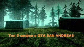 Топ 5 мифов в GTA San Andreas №10