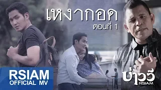 เหงากอด : บ่าววี อาร์สยาม [Official MV]