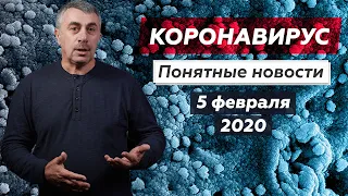 Коронавирус: понятные новости и ответы на вопросы | 05.02.2020 | Доктор Комаровский