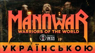 Manowar - Warriors of the World українською | cover By Grandma's Smuzi #StandWithUkraine 🇺🇦