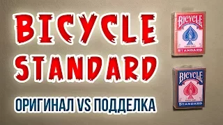 Оригинальные карты Bicycle Standard и подделка! Новосибирск! Original and fake Bicycle Standard!