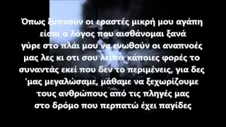 Βρωμικος Νοτος - Κρυφοκοιταμε (+Στιχοι)