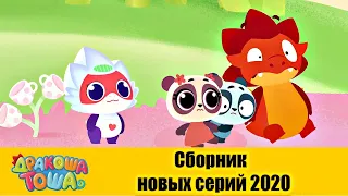 Дракоша Тоша - Сборник новых серий 2020 | Мультфильмы для детей 😻🐱👪