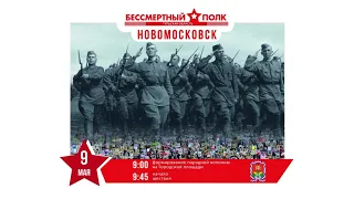 Бессмертный полк "НовомосковскВстанем"