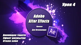 Уроки Adobe After Effects для начинающих.Анимация текста.