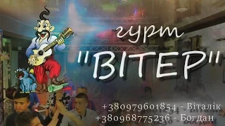 гурт "ВІТЕР" промо 2016