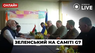 🛑LIVE G7: Зеленський у Японії на завершальному дні саміту G7 / Японія, Прямий ефір | Новини.LIVE