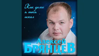 Как долго я тебя искал