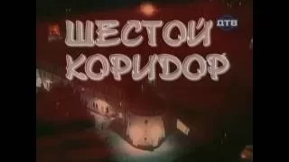 Приговорённые пожизненно - 3 серия Шестой коридор