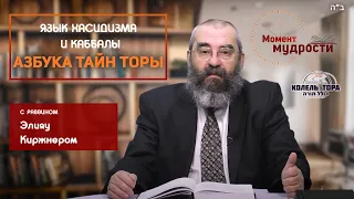 Азбука тайн Торы. Язык хасидизма и Каббалы раввин Элияу Киржнер.