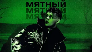 MARKUL, FEDUK - Мятный (Remix house)