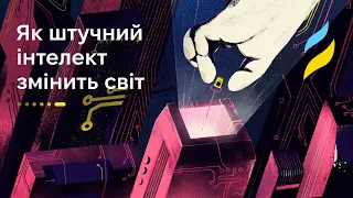 Як штучний інтелект змінить світ | Промова TED