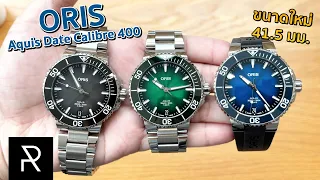 พรีวิว Oris Aquis Date Calibre 400 รุ่นใหม่ไซส์ 41.5 มม. คนข้อมือเล็กต้องดู! - Pond Review