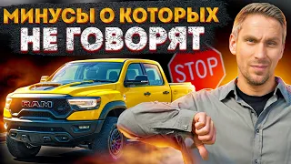 ПОЧЕМУ RAM TRX - Г*ВНО? / Основные минусы RAM TRX!