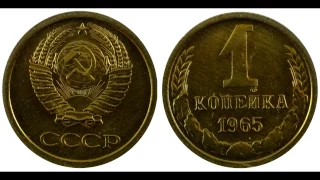 1 копейка 1965 год