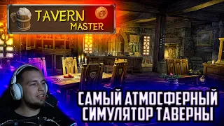 ПОСТРОИЛ СВОЮ ТАВЕРНУ С БЛЕКДЖЕКОМ И Ш.....  В TAVERN MASTER